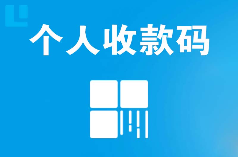 珙县拉卡拉个人收款码