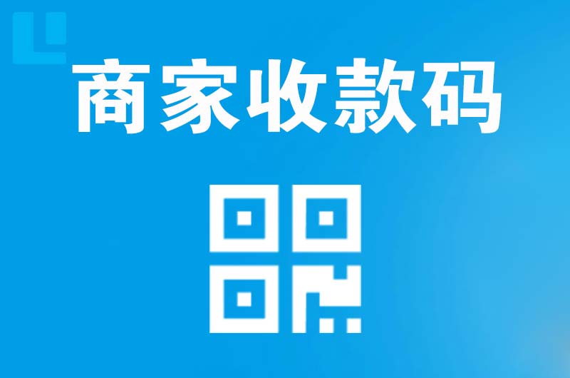 珙县拉卡拉商家收款码