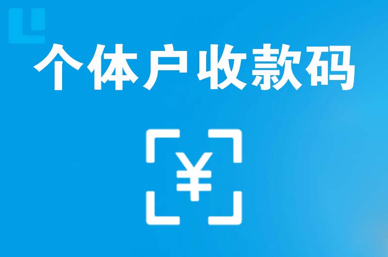 珙县拉卡拉个体户收款码