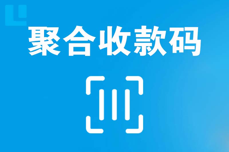 珙县拉卡拉聚合收款码